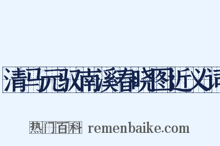 清马元驭南溪春晓图近义词是什么意思的图片